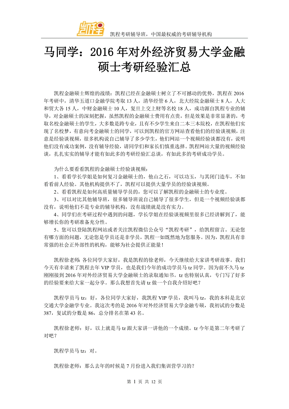 马同学：2016年对外经济贸易大学金融硕士考研经验汇总_第1页