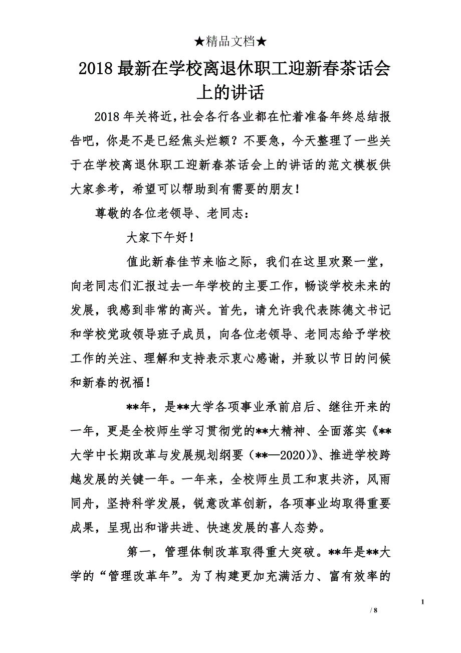 2018年最新在学校离退休职工迎新春茶话会上的讲话_第1页