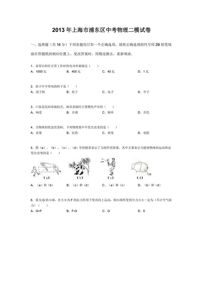 2013上海市浦东区中考物理二模试卷