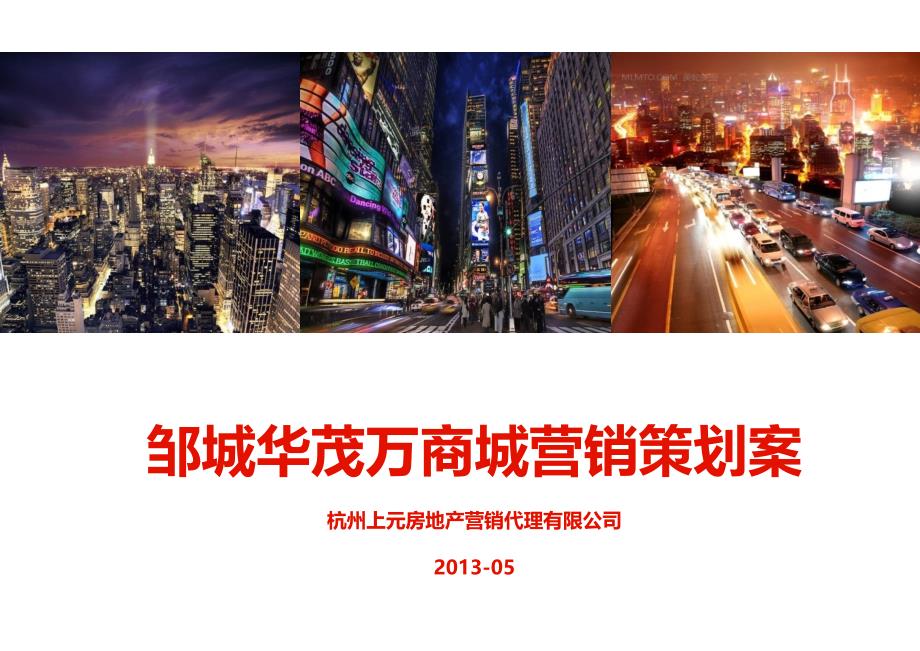 邹城华茂万商城营销策划案【ppt】_第1页