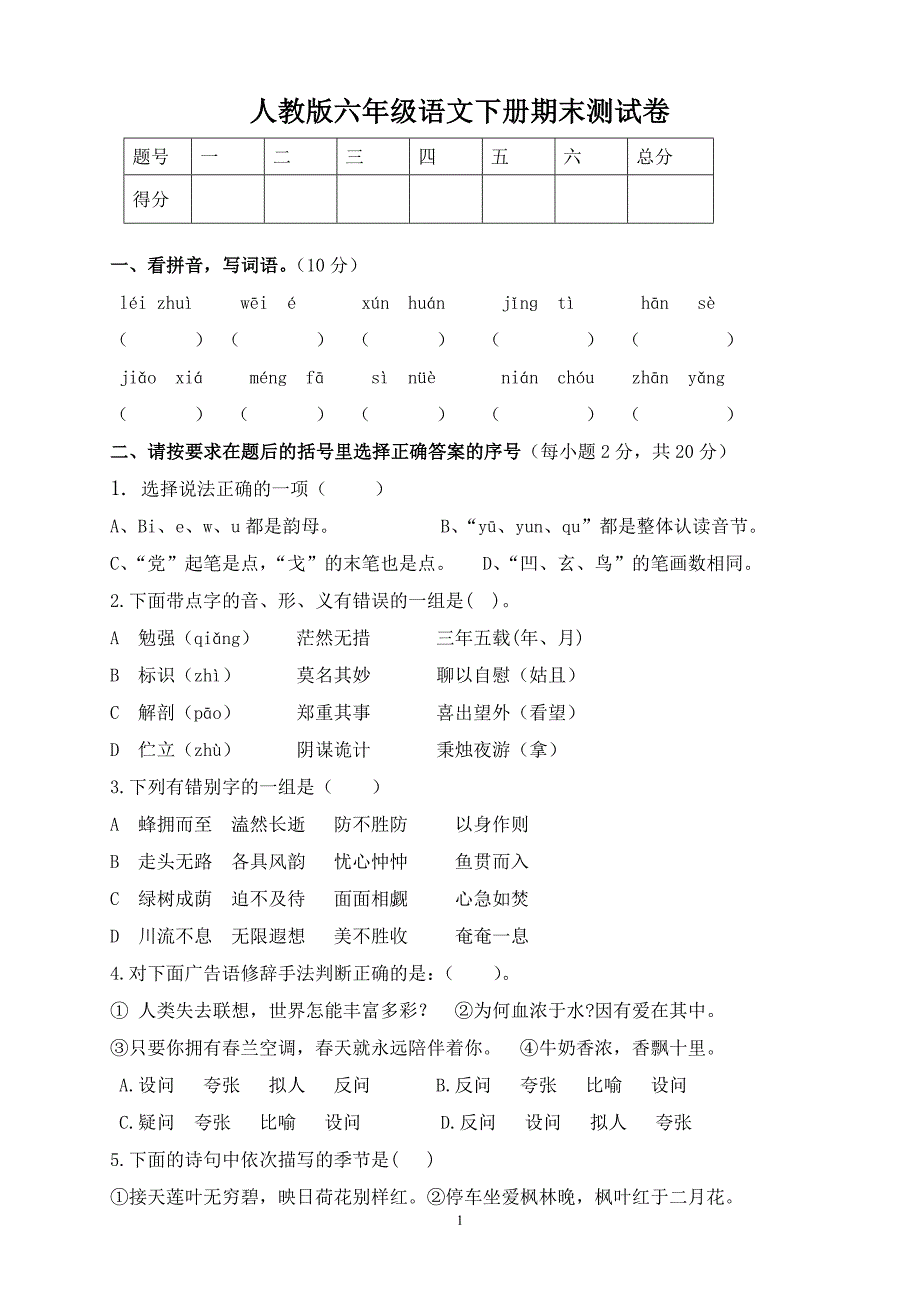 人教版六年级语文下册期末测试题 (5)_第1页