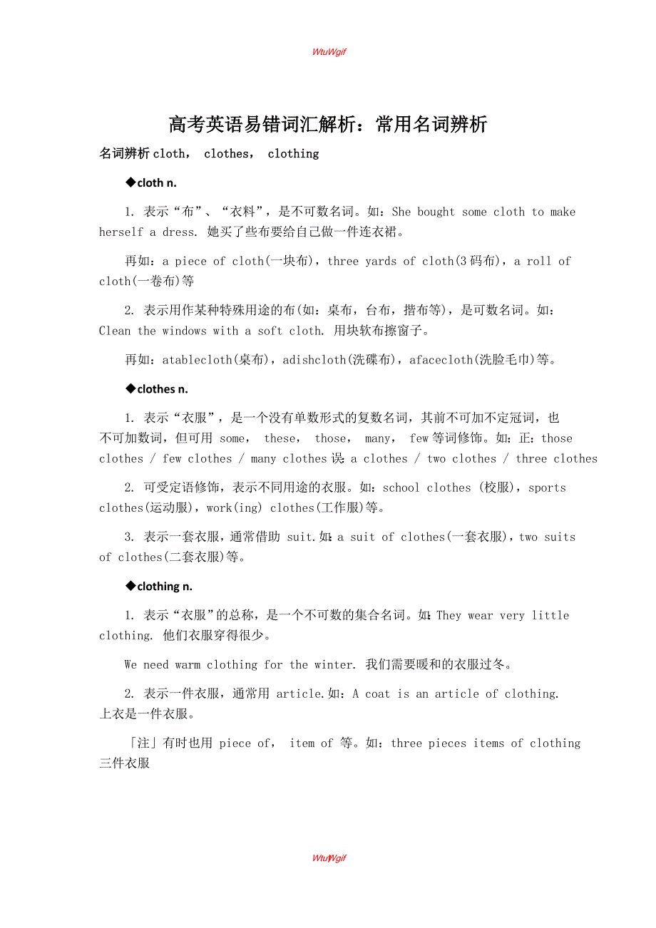 高考英语易错词汇解析：常用名词辨析_第1页