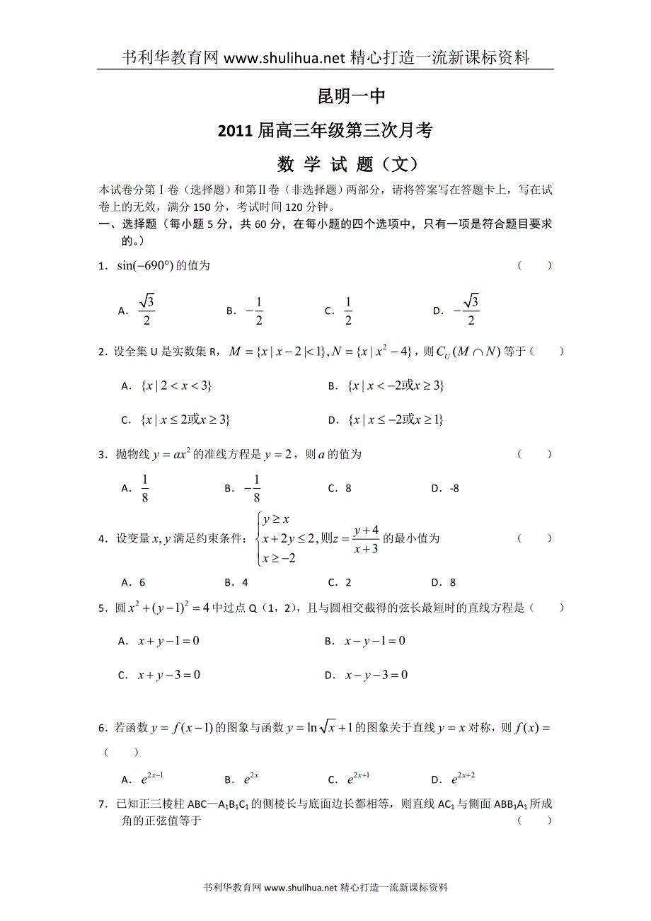  2011届高三年级第三次月考 数 学 试 题(文)_第1页