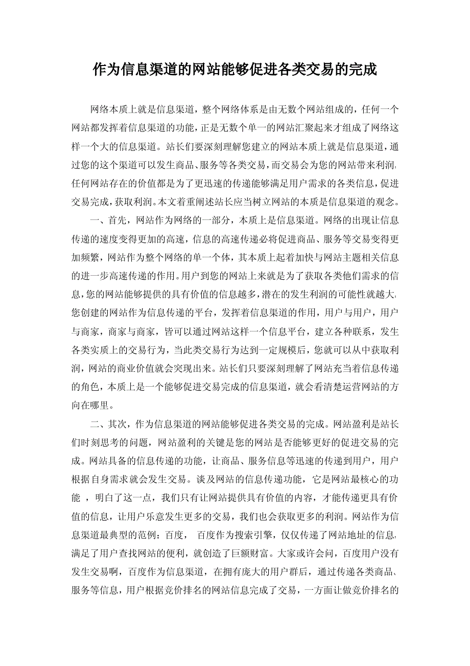 作为信息渠道的网站能够促进各类交易的完成_第1页