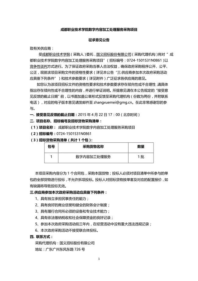 成都职业技术学院数字内容加工处理服务采购项目