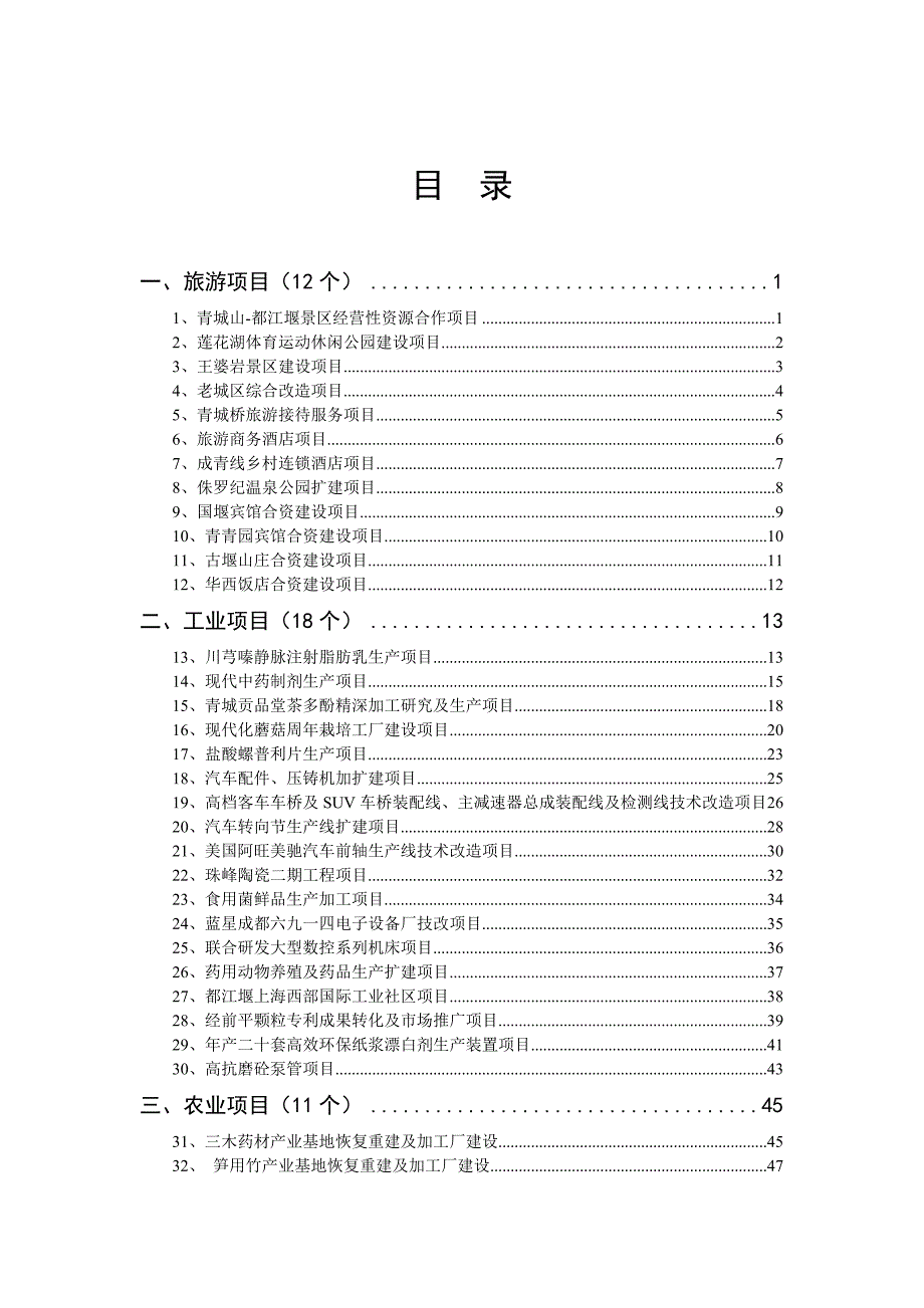 都江堰市招商引资项目简介_第3页