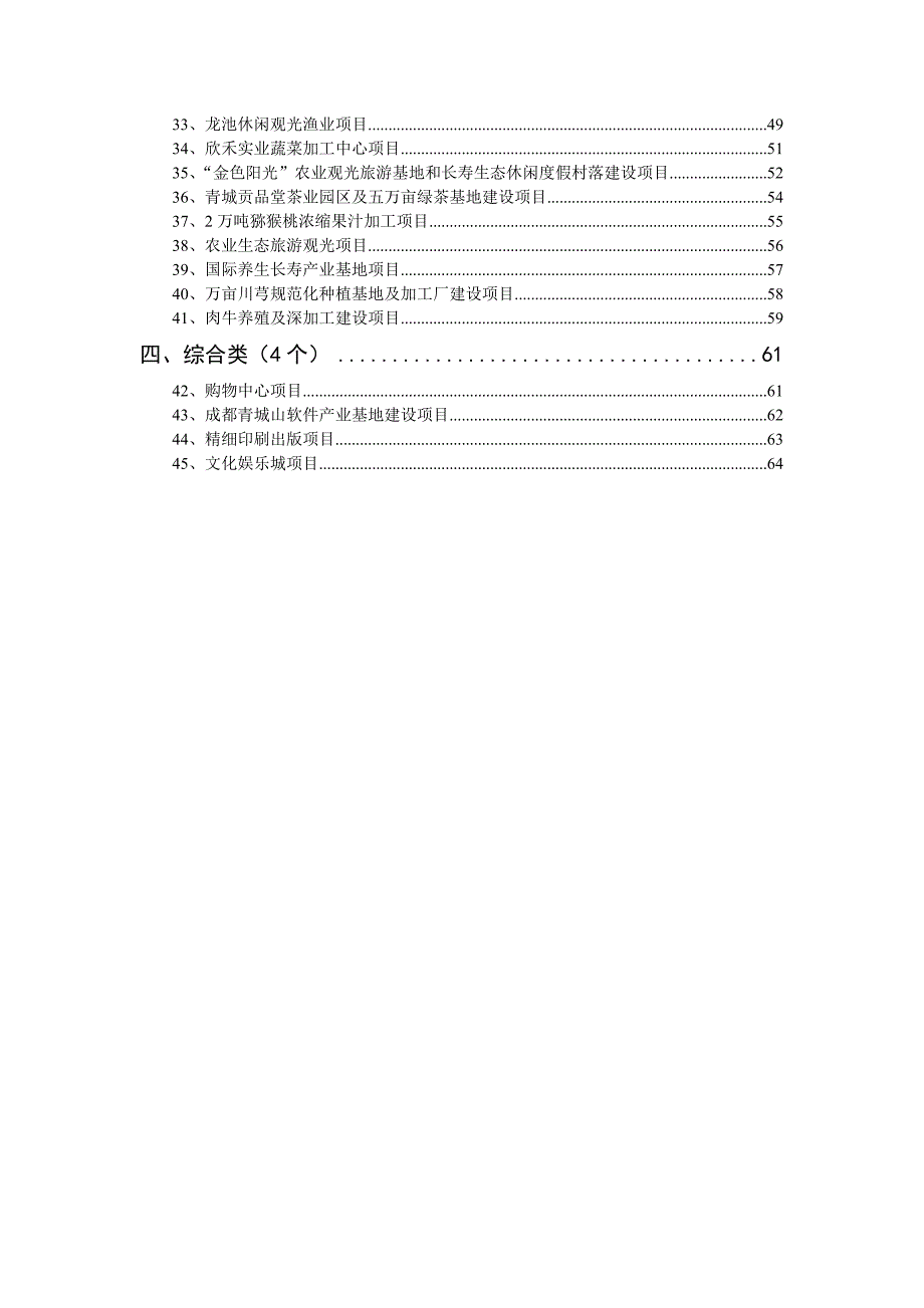 都江堰市招商引资项目简介_第4页