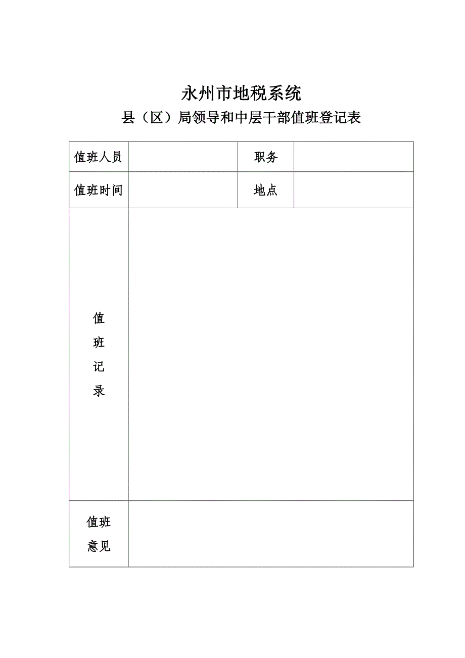 永州市地税系统县(区)局领导、中层干部值班登记簿_第2页