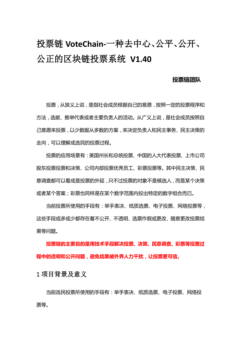 投票链votechain-一种去中心、公平、公开、_第1页