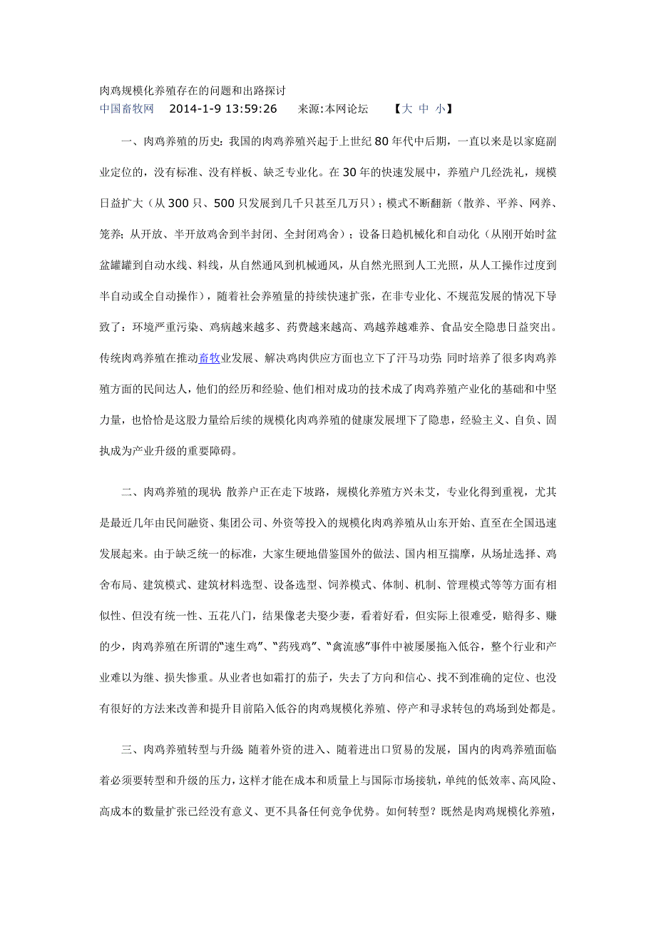 肉鸡规模化养殖存在的问题和出路探讨_第1页