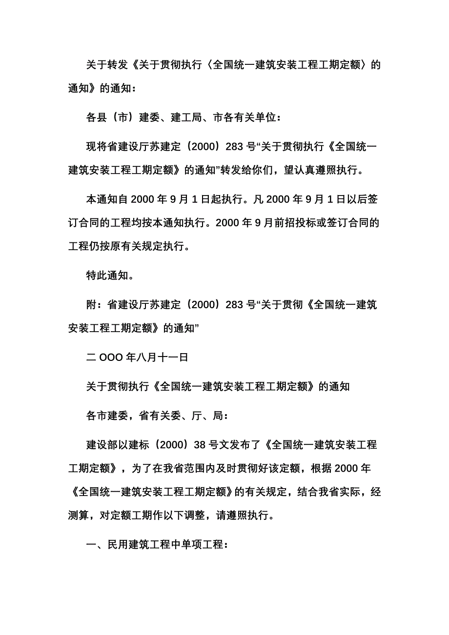 江苏省对全国工期定额的调整_第1页