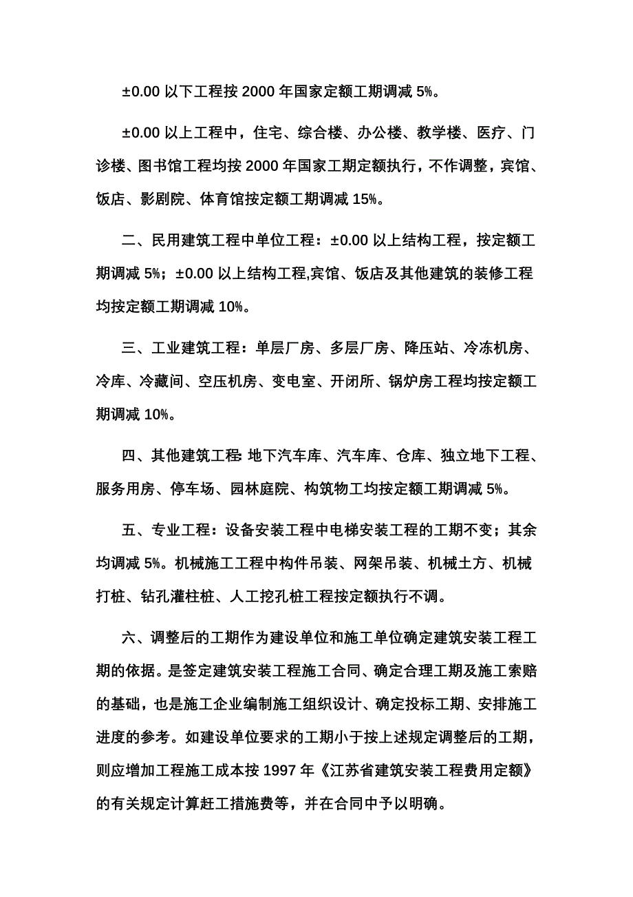 江苏省对全国工期定额的调整_第2页