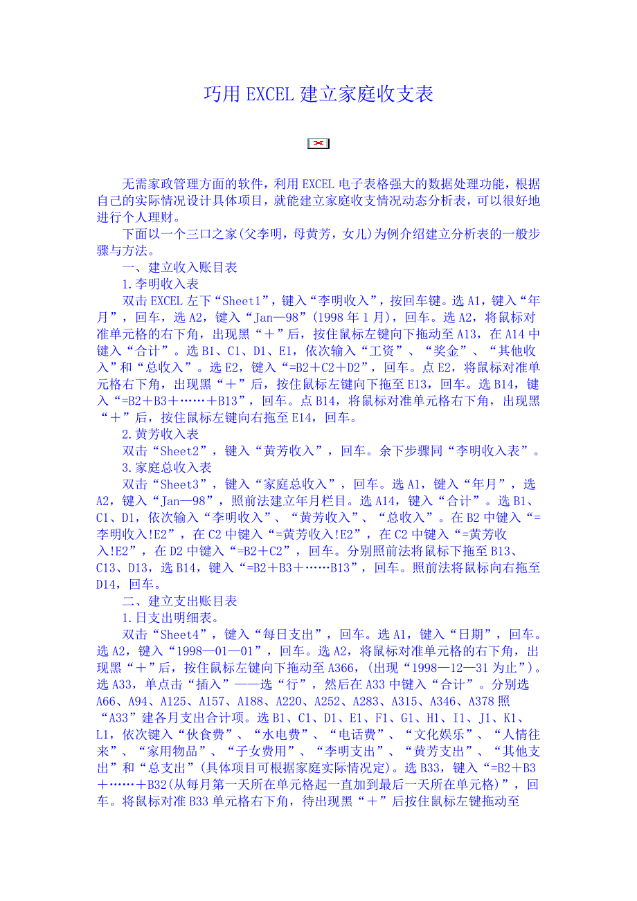 巧用excel建立家庭收支表_第1页