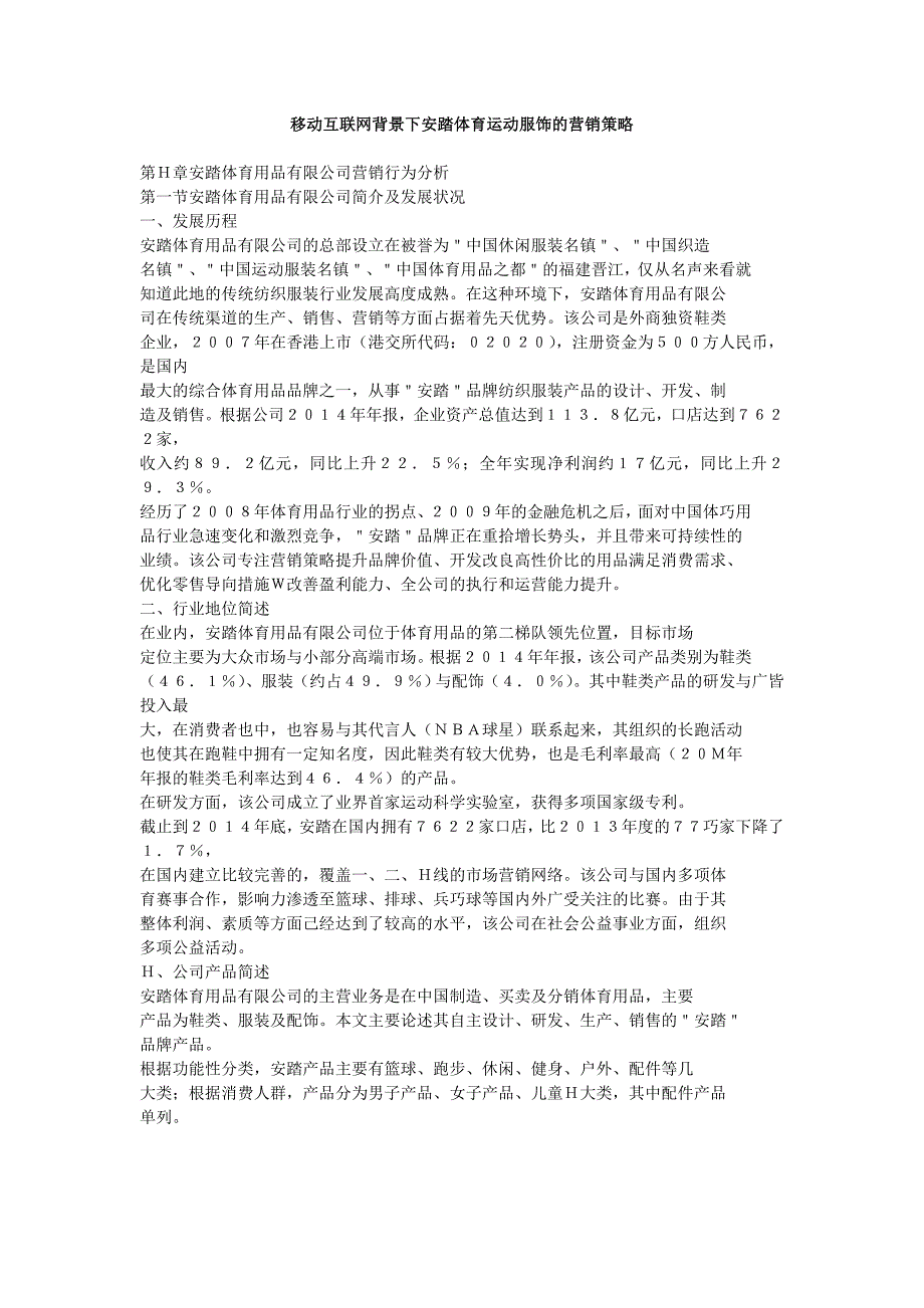 移动互联网背景下安踏体育运动服饰的营销策略_第1页