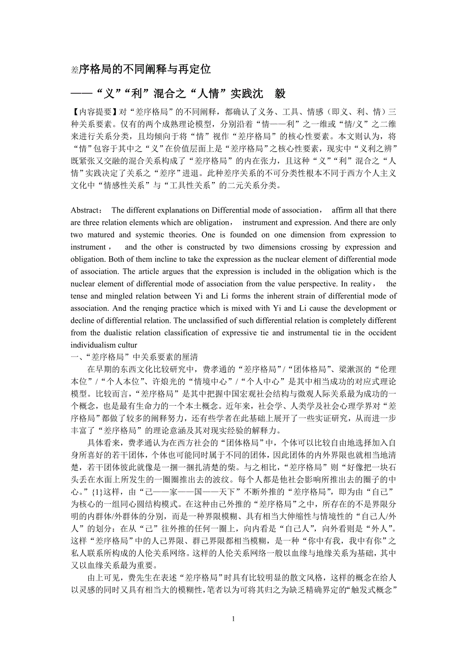 差序格局的不同阐释与再定位_第1页