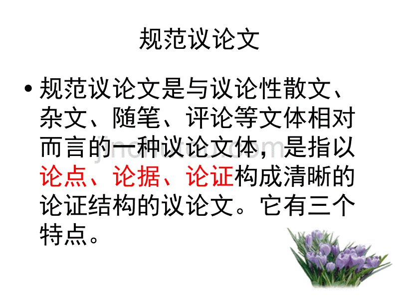 议论文结构规范议论文_第3页