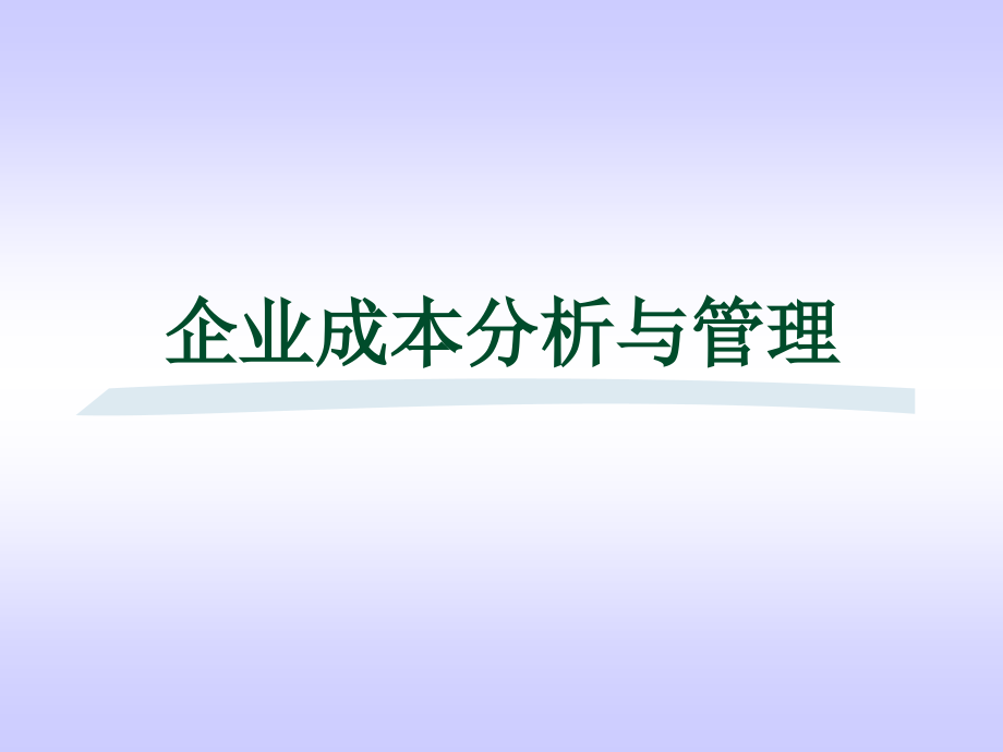 企业成本分析与管理_第1页