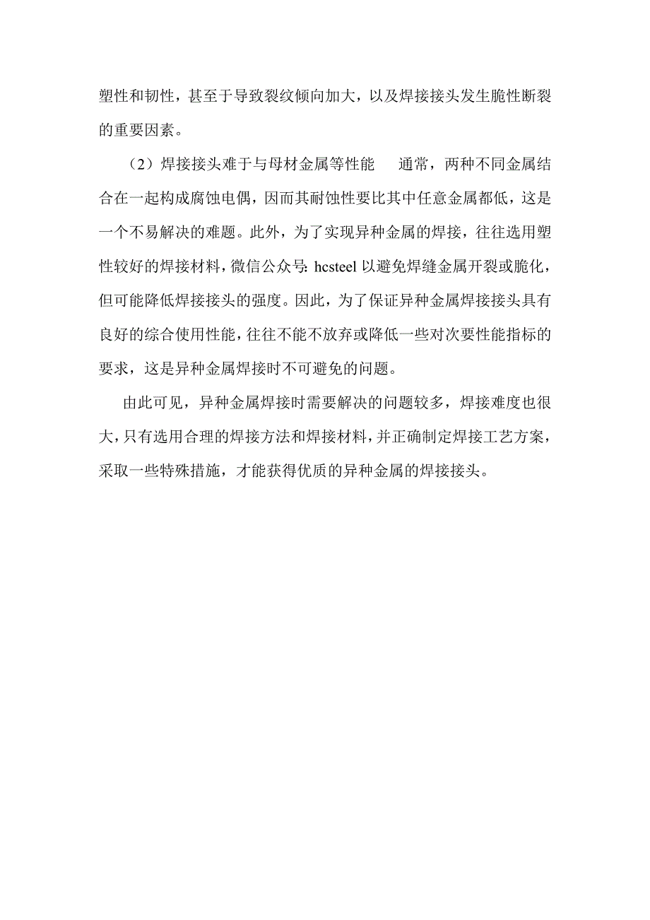 两种不同材料能否直接形成焊接连接_第2页