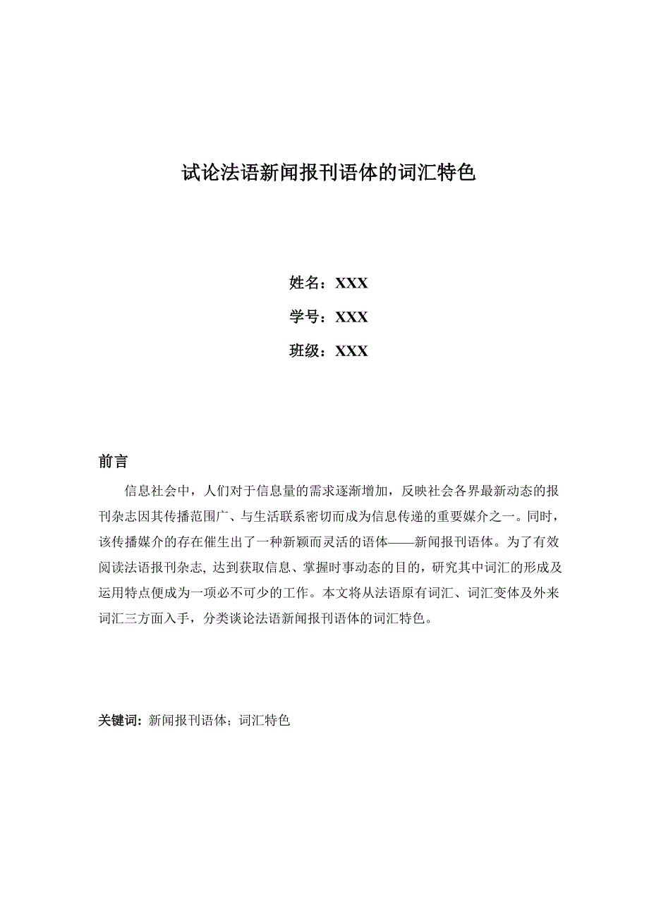 试论法语新闻报刊语体的词汇特色_第1页