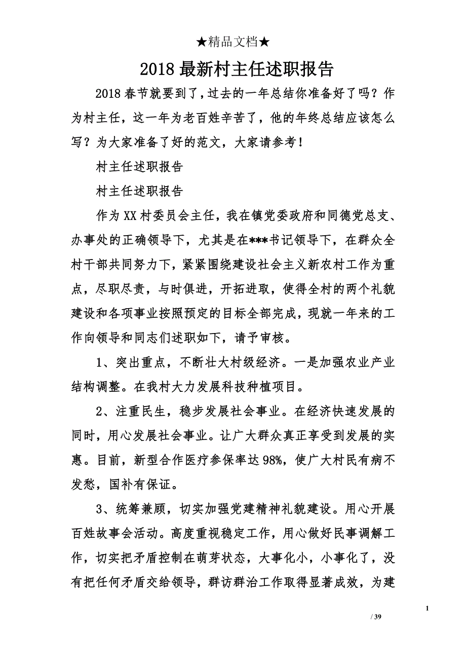 2018年最新村主任述职报告_第1页