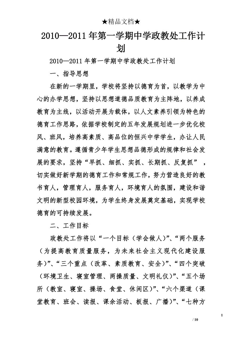 2010—2011年第一学期中学政教处工作计划 _第1页