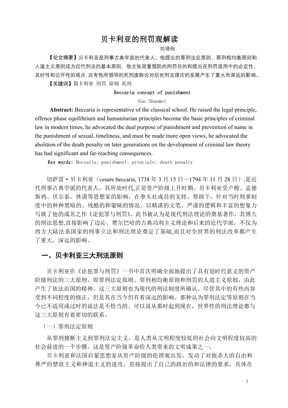 贝卡利亚的刑罚观解读_第1页