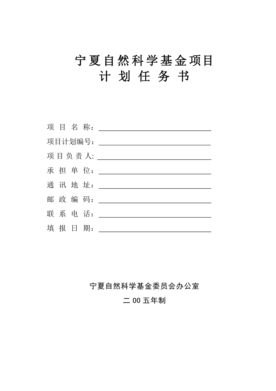 宁夏自然科学基金任务书(空白表)_第1页