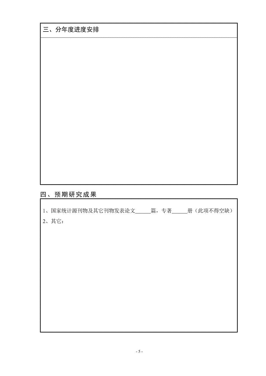 宁夏自然科学基金任务书(空白表)_第5页