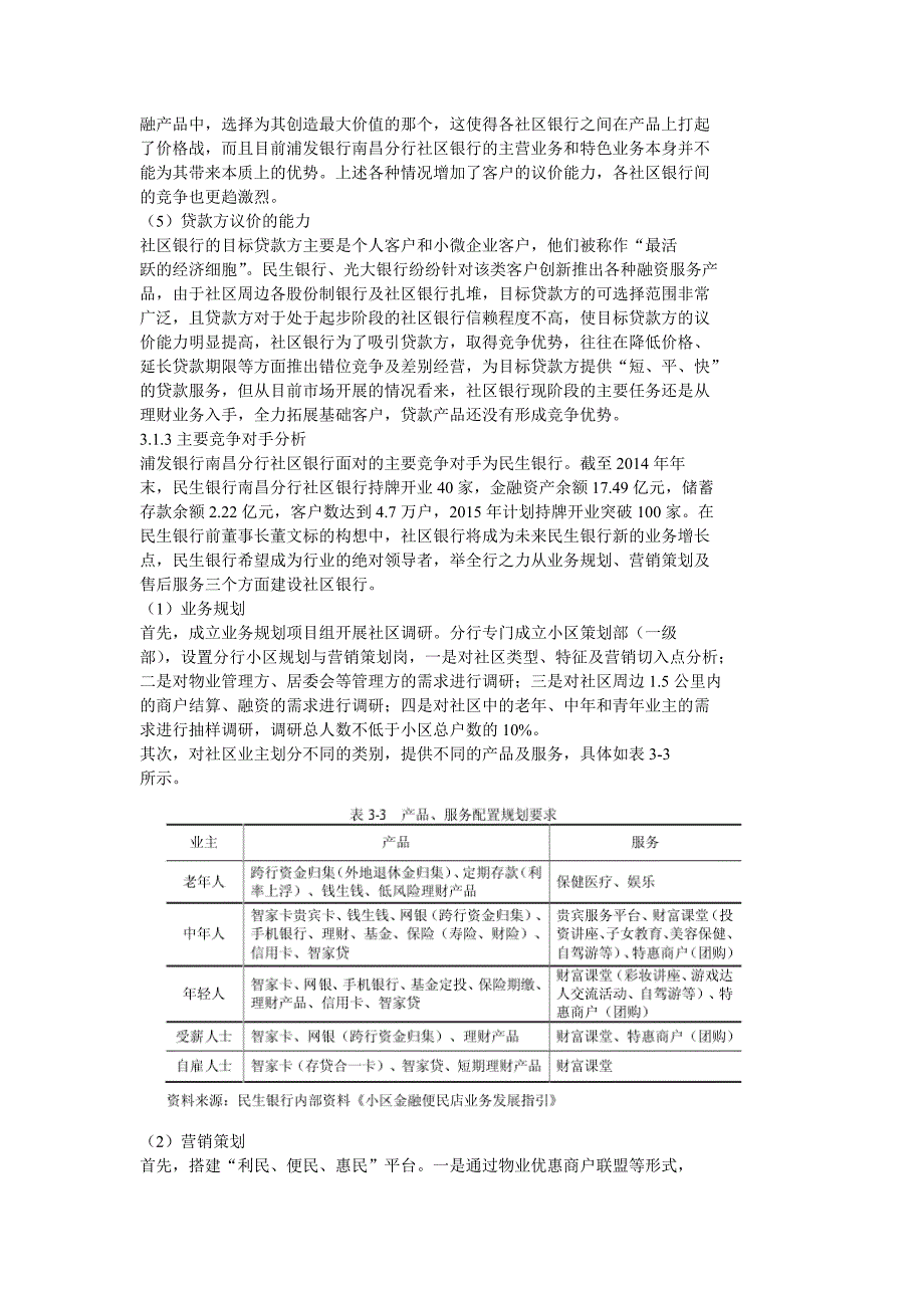 浦发银行南昌分行社区银行竞争战略_第4页