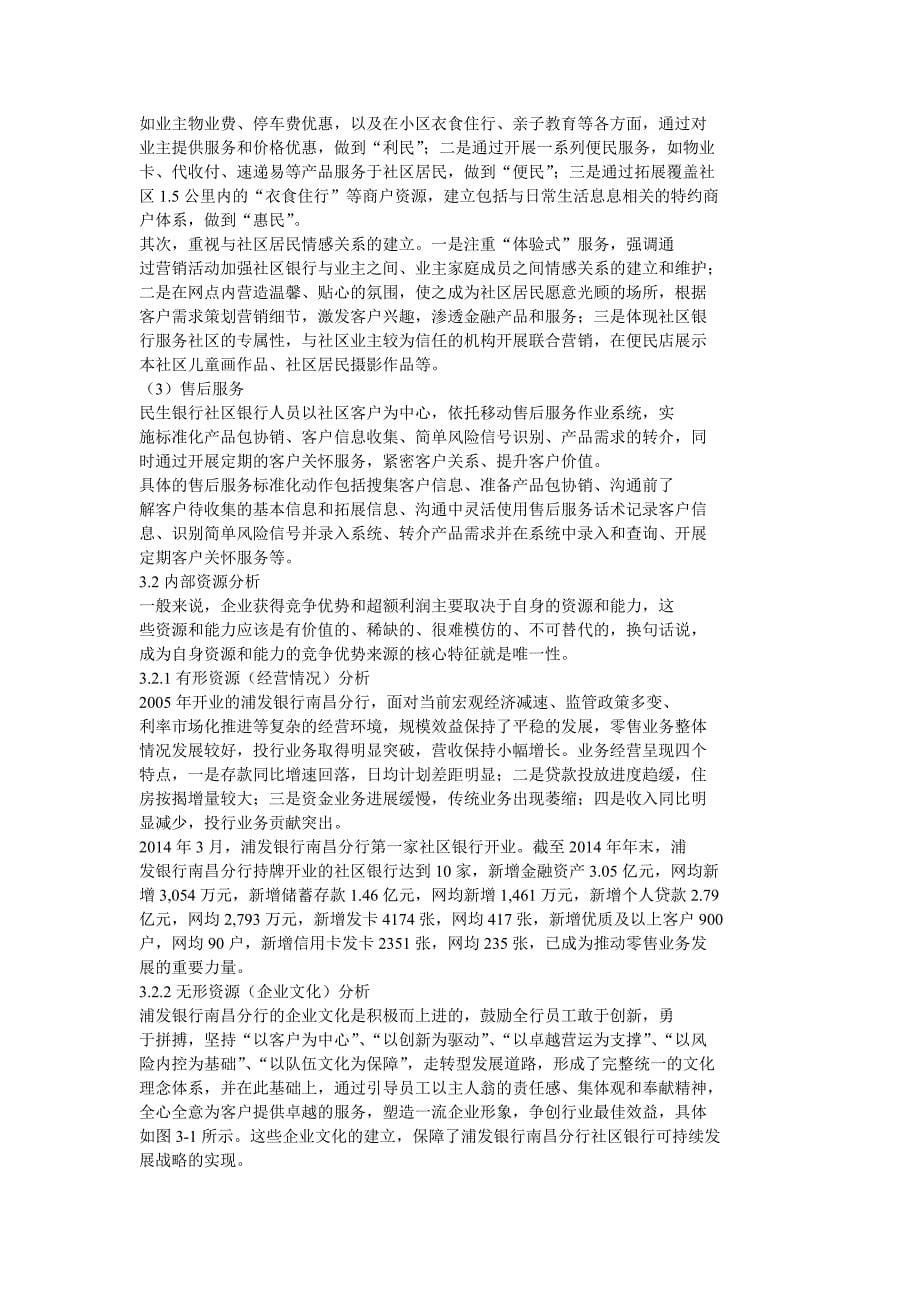 浦发银行南昌分行社区银行竞争战略_第5页