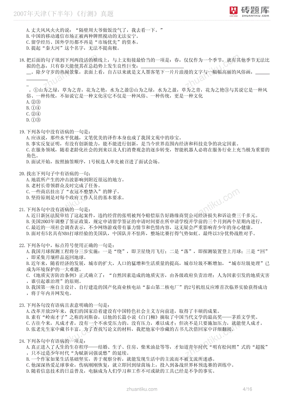天津()《行测》真题_第4页