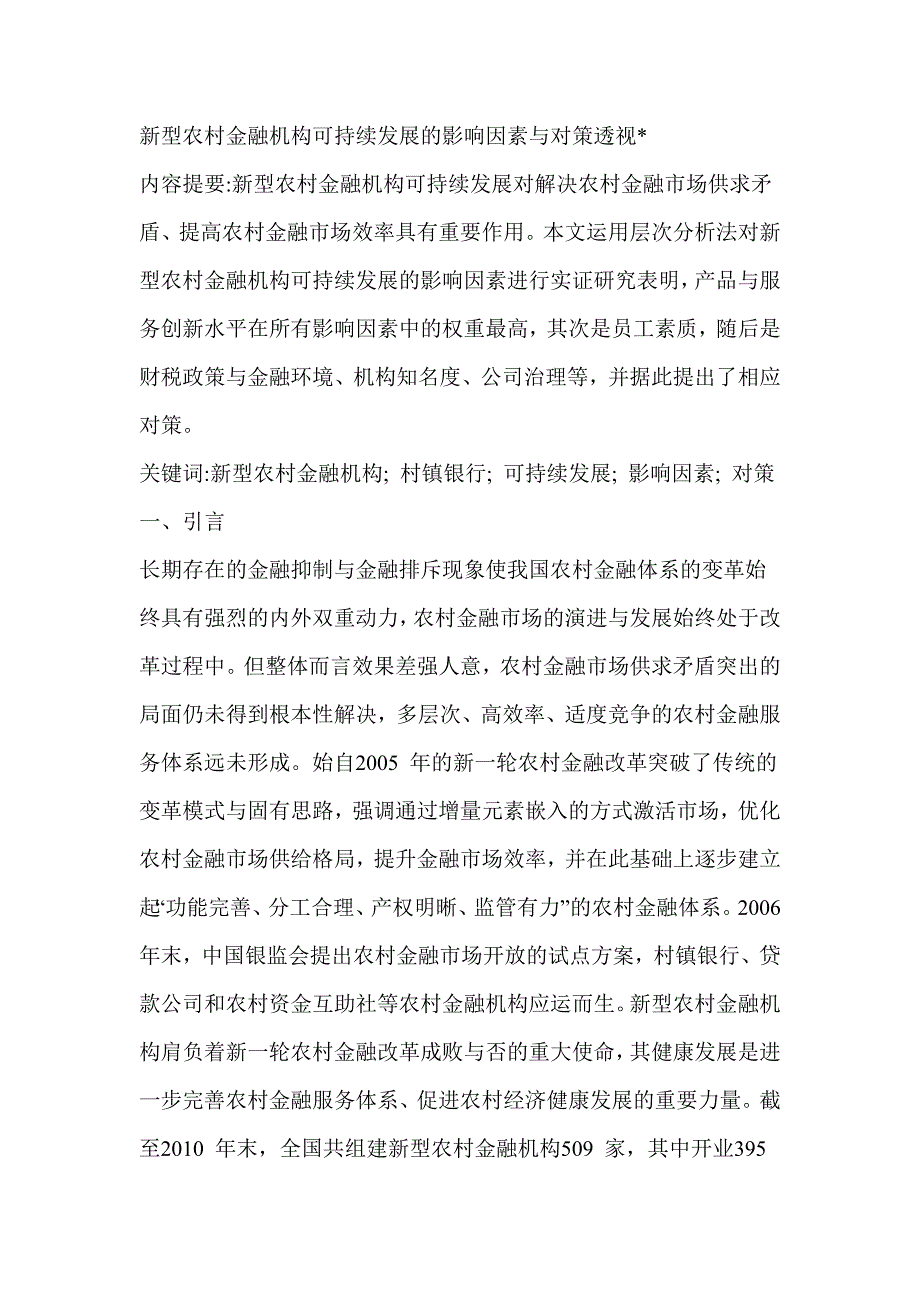 新型农村金融机构可持续发展的影响因素与对策透视_第1页