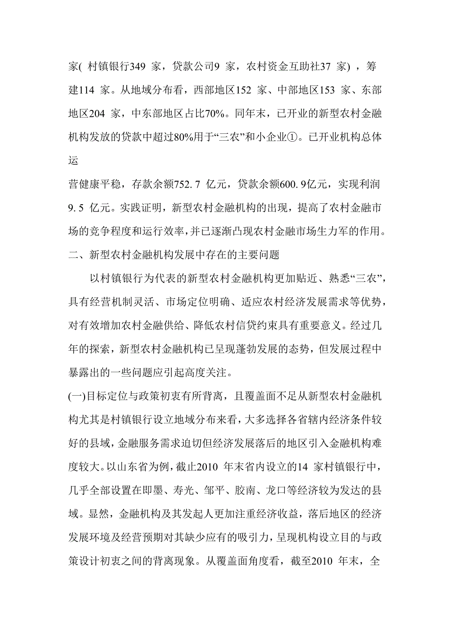 新型农村金融机构可持续发展的影响因素与对策透视_第2页