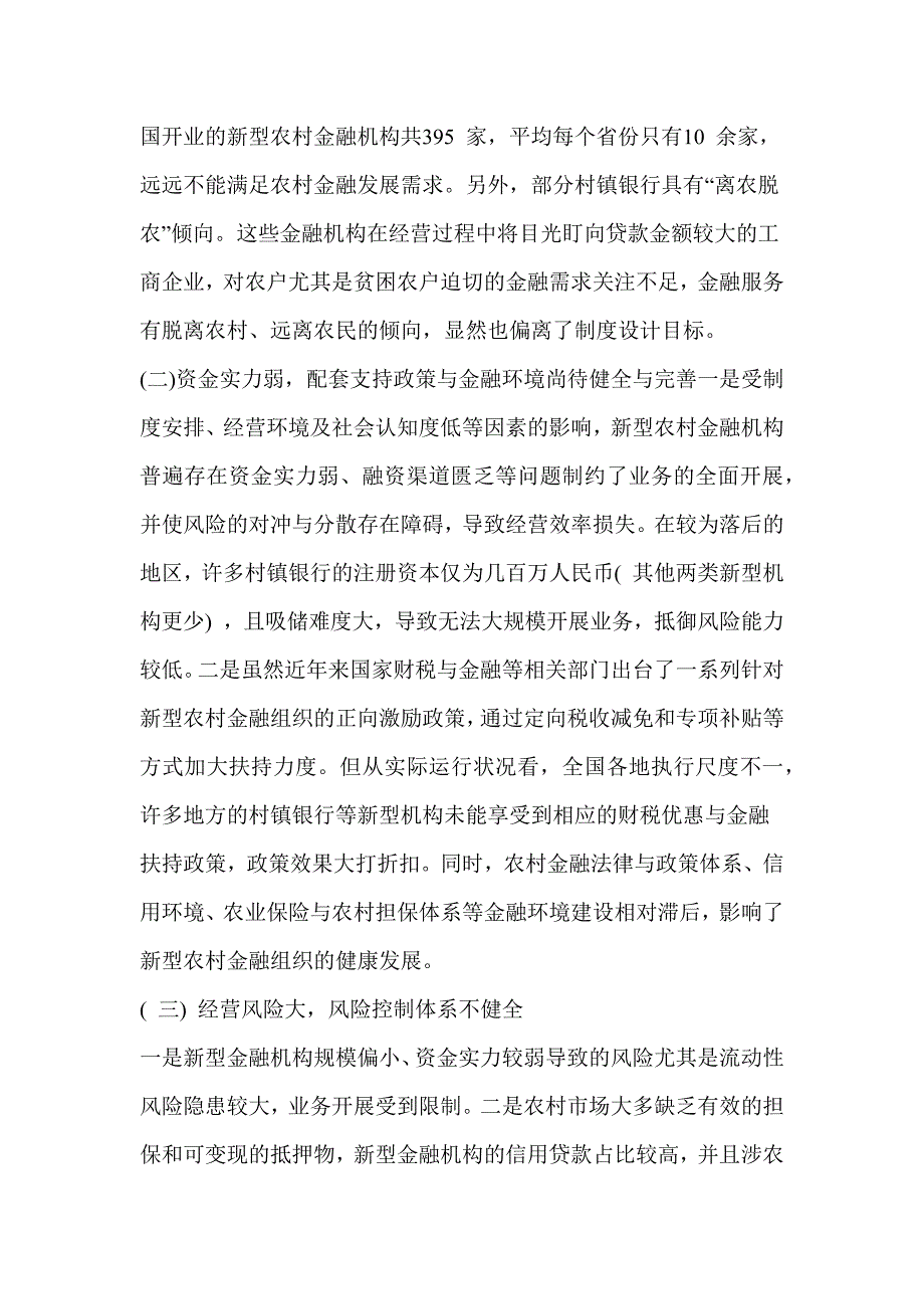 新型农村金融机构可持续发展的影响因素与对策透视_第3页