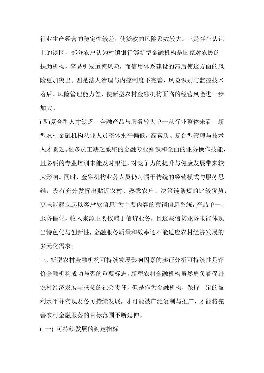 新型农村金融机构可持续发展的影响因素与对策透视_第4页