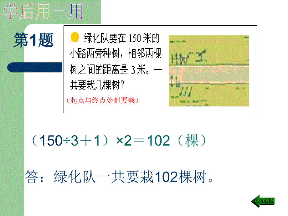 人教版四年级数学下册《植树问题》课件_第4页