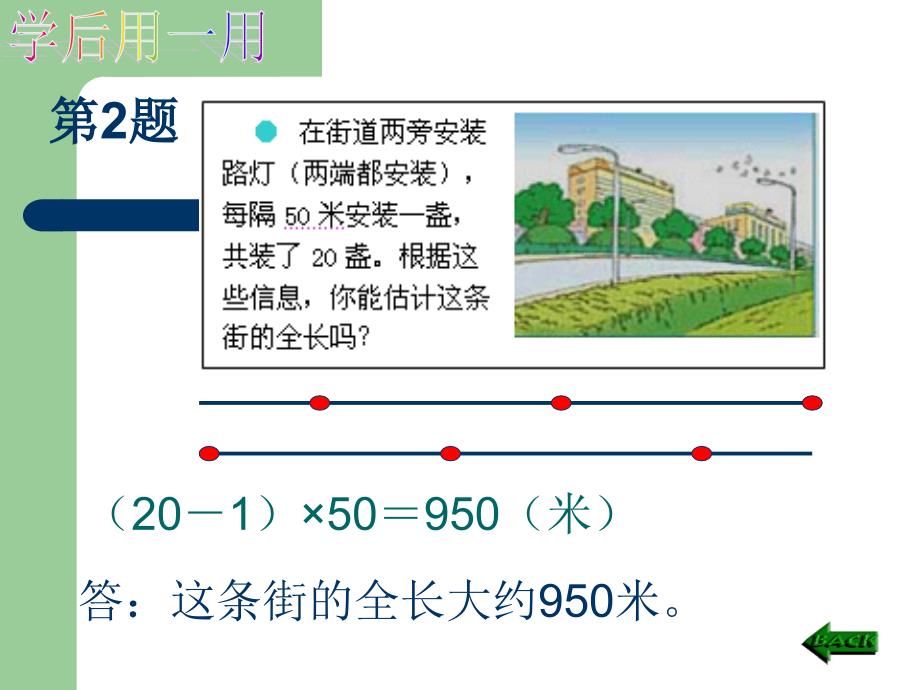 人教版四年级数学下册《植树问题》课件_第5页