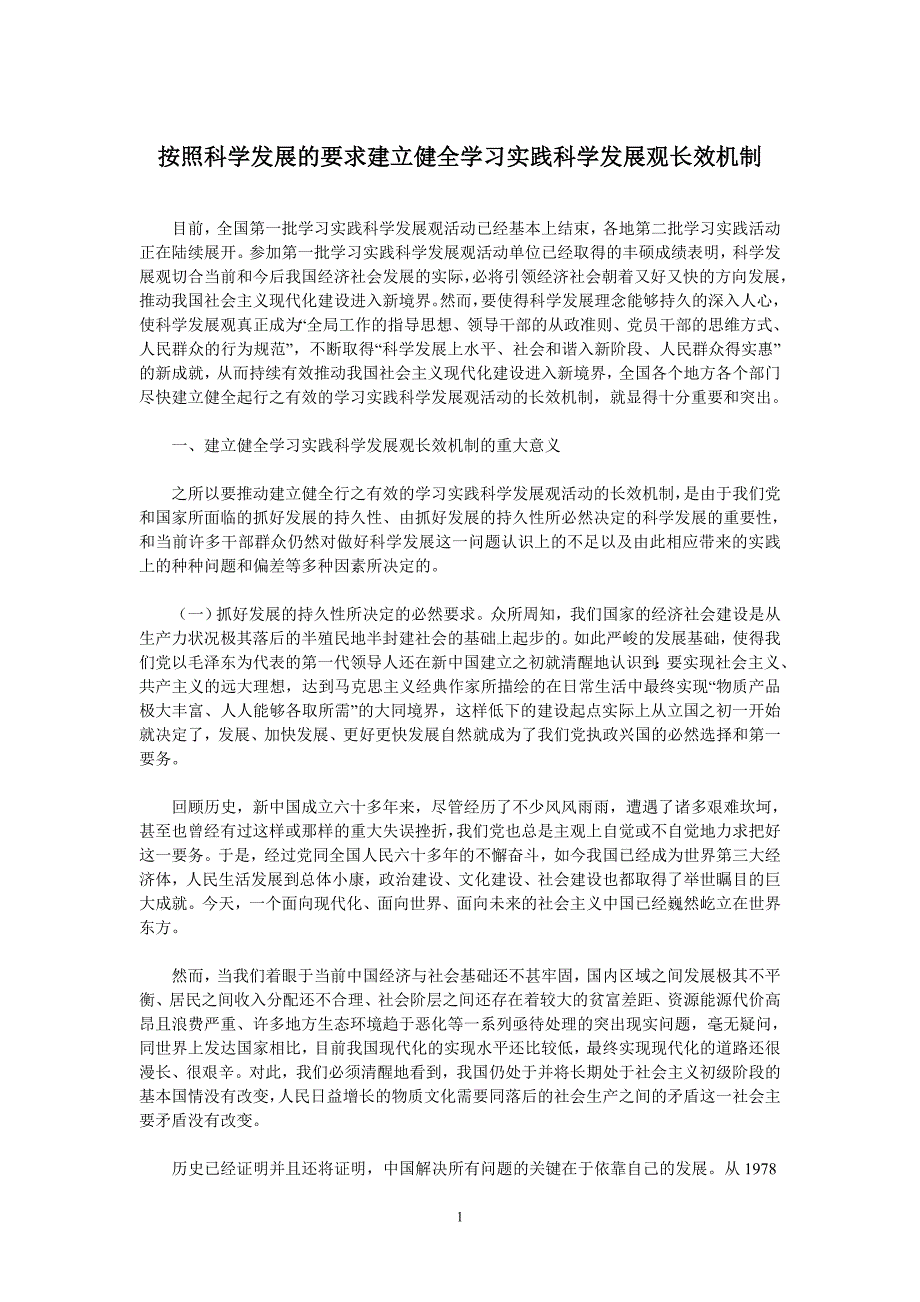 按照科学发展的要求建立健全学习实践科学发展观长效机制_第1页