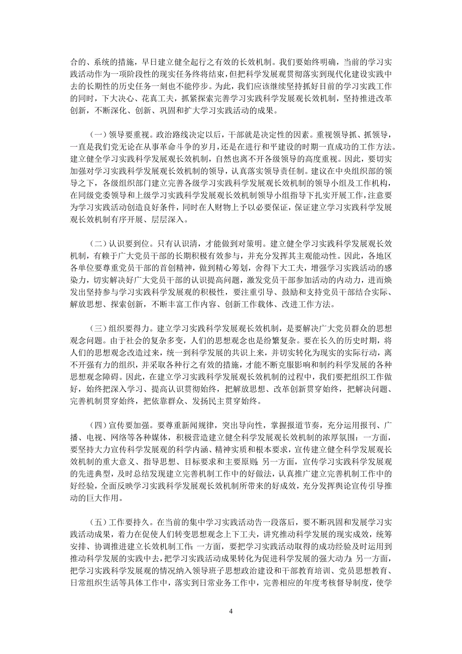 按照科学发展的要求建立健全学习实践科学发展观长效机制_第4页