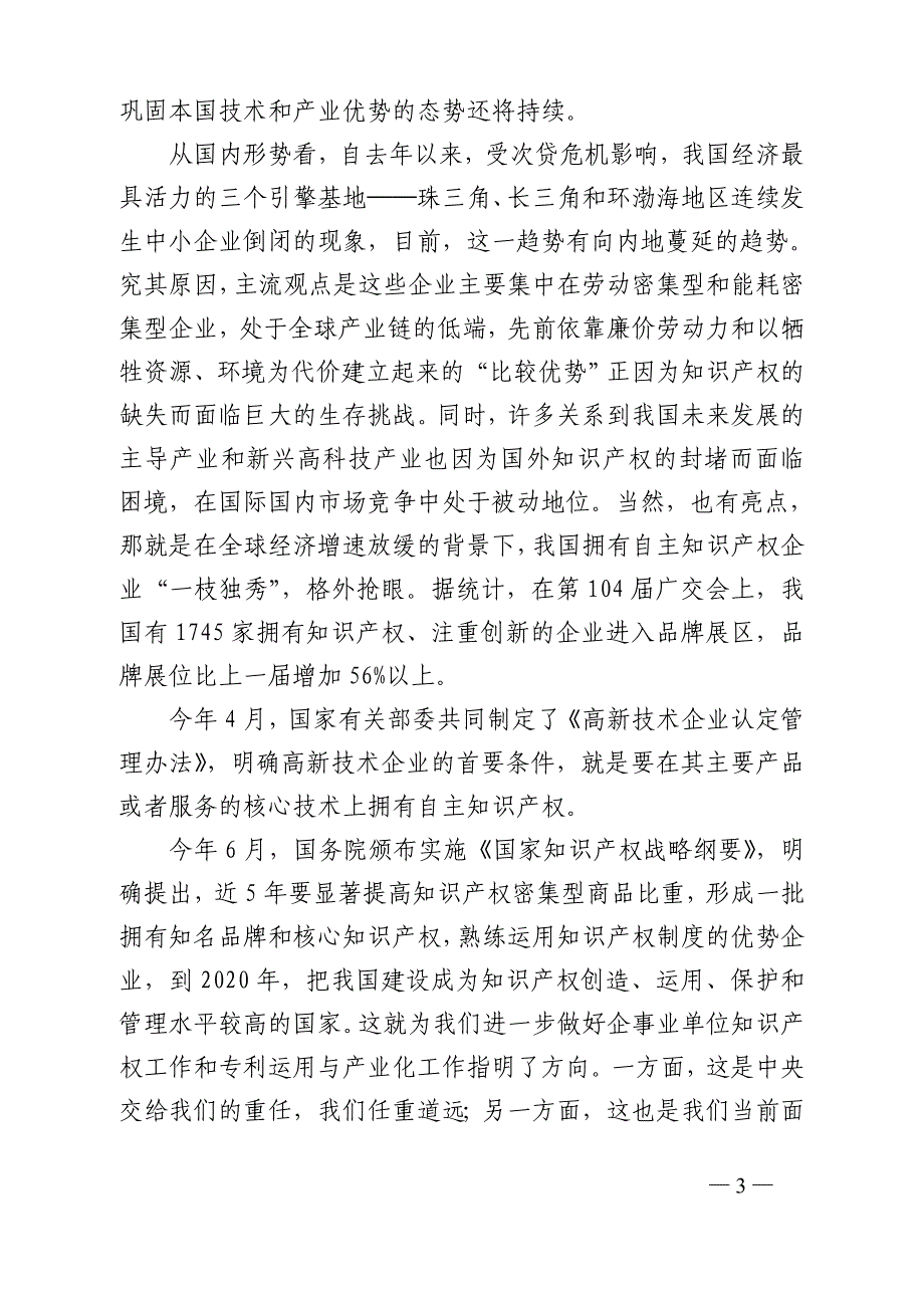 贯彻落实科学发展观大力实施知识产权战略_第3页