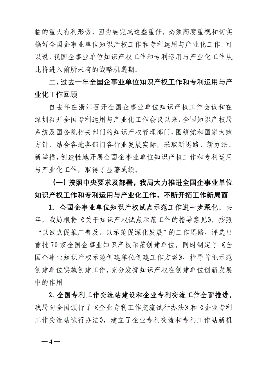 贯彻落实科学发展观大力实施知识产权战略_第4页