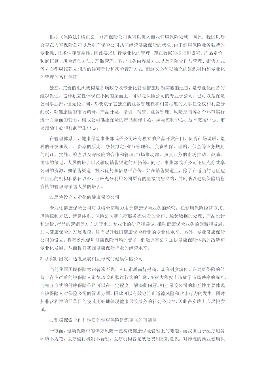 我国商业健康保险经营形式的探讨_第4页