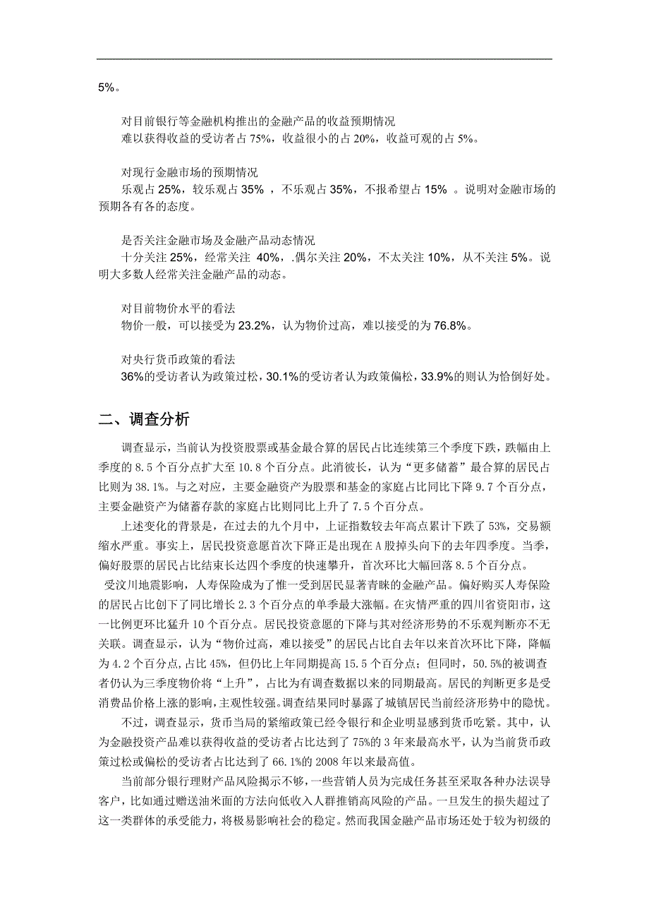 杭州市城镇居民购买金融产品状况调查_第4页