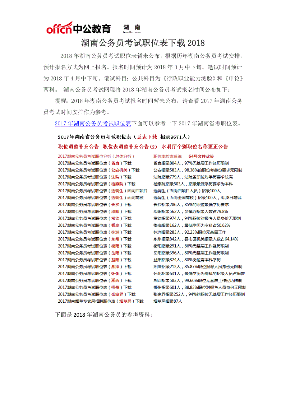 湖南公务员考试职位表下载2018_第1页