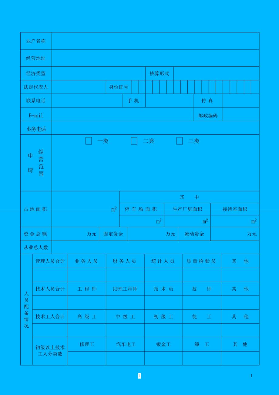 汽车维修业开业申请表_第2页