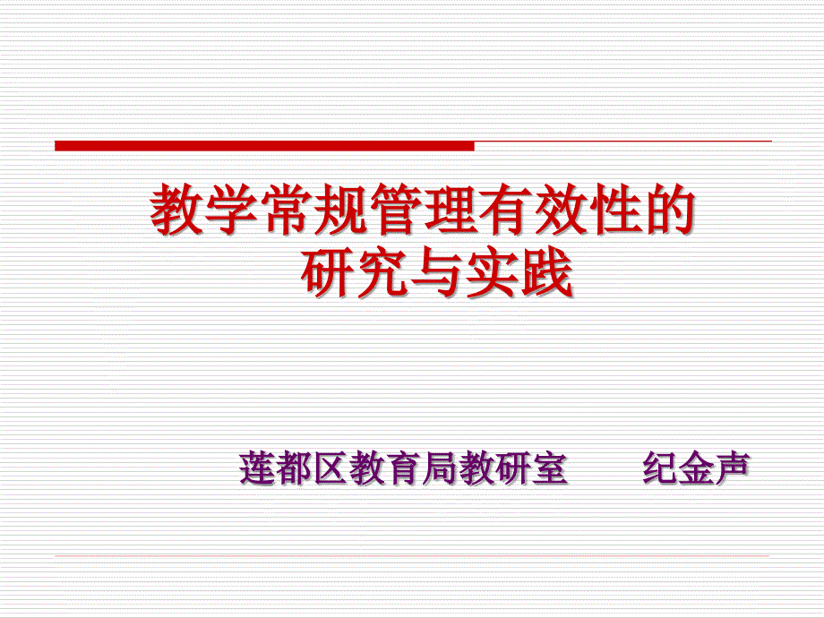 教学常规管理有效性的研究与实践_第1页