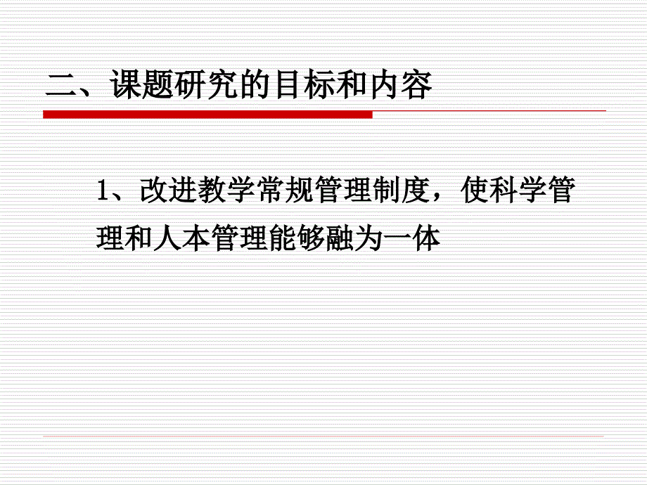 教学常规管理有效性的研究与实践_第3页