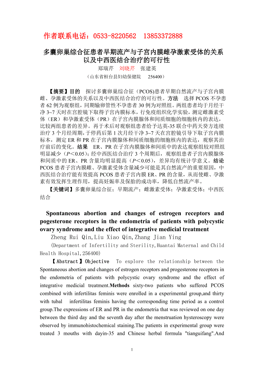 多囊卵巢综合征患者早期流产与子宫内膜雌孕激素受体的关系及中西医结合治疗的可行性_第1页