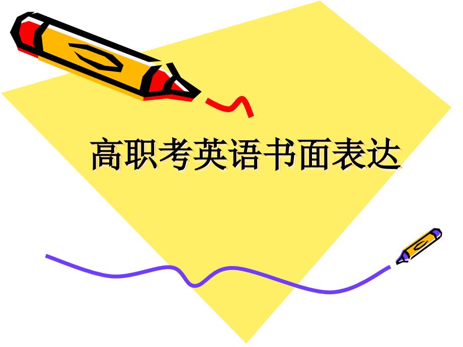 高职考英语高分作文秘诀_第1页