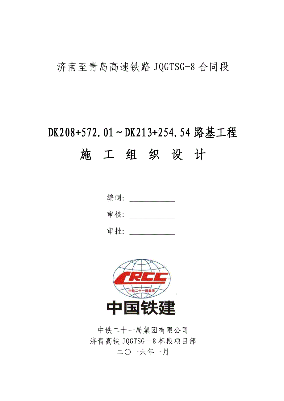 济青高铁路基施工方案(上报) (修复1)_第1页